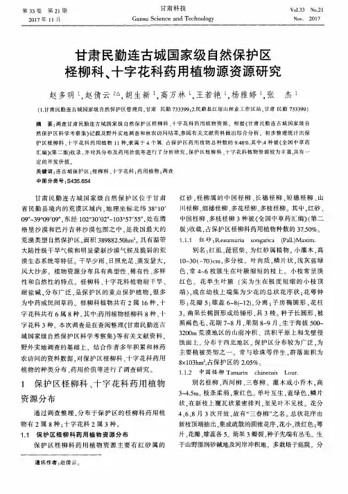 甘肃民勤连古城国家级自然保护区柽柳科、十字花科药用植物源资源研究