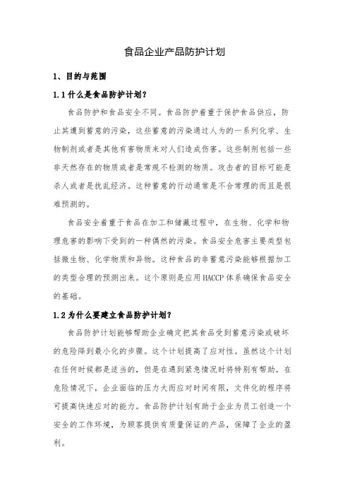 食品企业产品防护计划