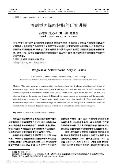 溶剂型丙烯酸树脂的研究进展