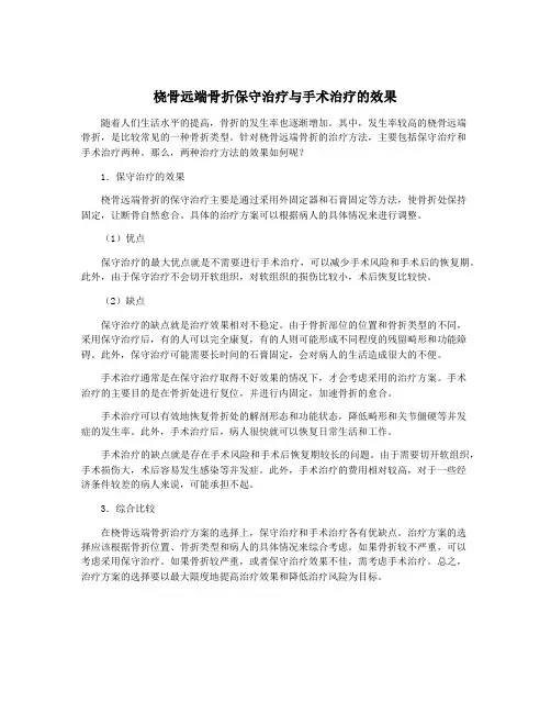 桡骨远端骨折保守治疗与手术治疗的效果