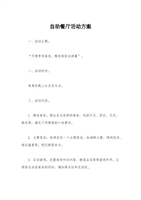 自助餐厅活动方案