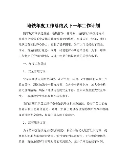 地铁年度工作总结及下一年工作计划