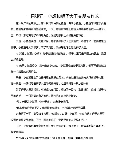 一只狐狸一心想和狮子大王交朋友作文