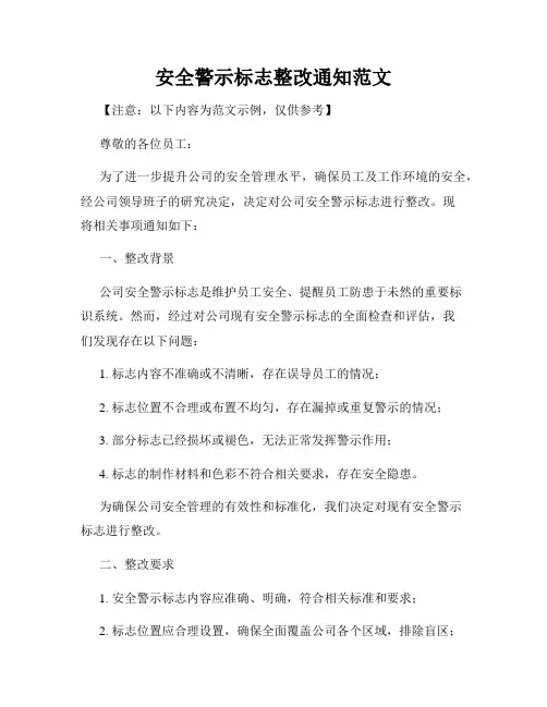 安全警示标志整改通知范文