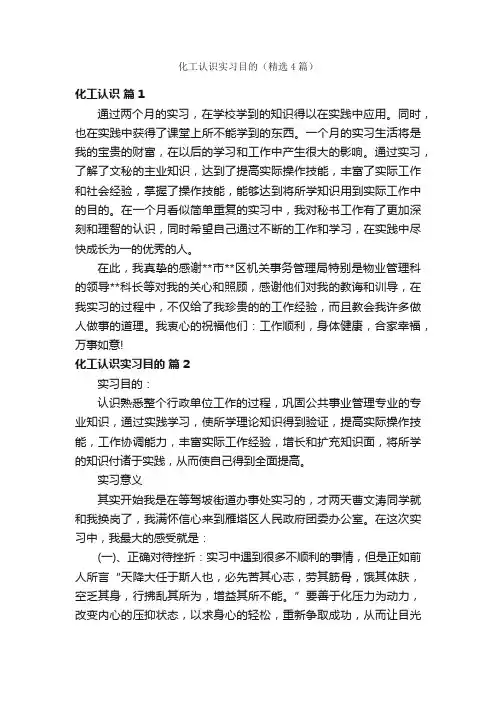 化工认识实习目的（精选4篇）