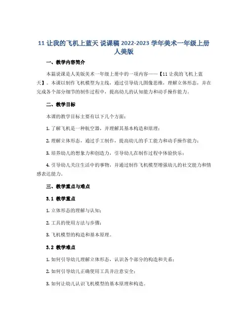 11让我的飞机上蓝天 说课稿2022-2023学年美术一年级上册 人美版
