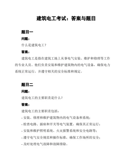 建筑电工考试：答案与题目