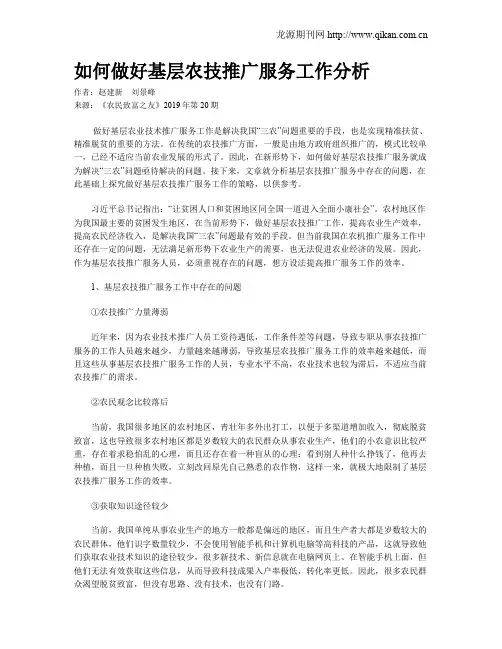 如何做好基层农技推广服务工作分析