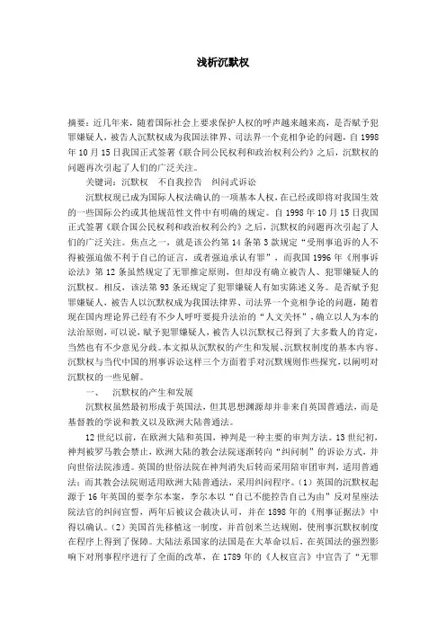 浅析沉默权