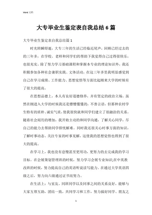 大专毕业生鉴定表自我总结6篇
