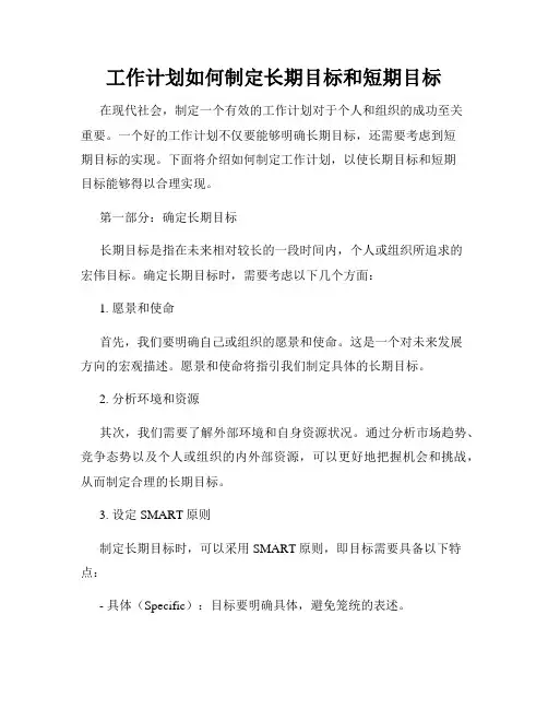 工作计划如何制定长期目标和短期目标