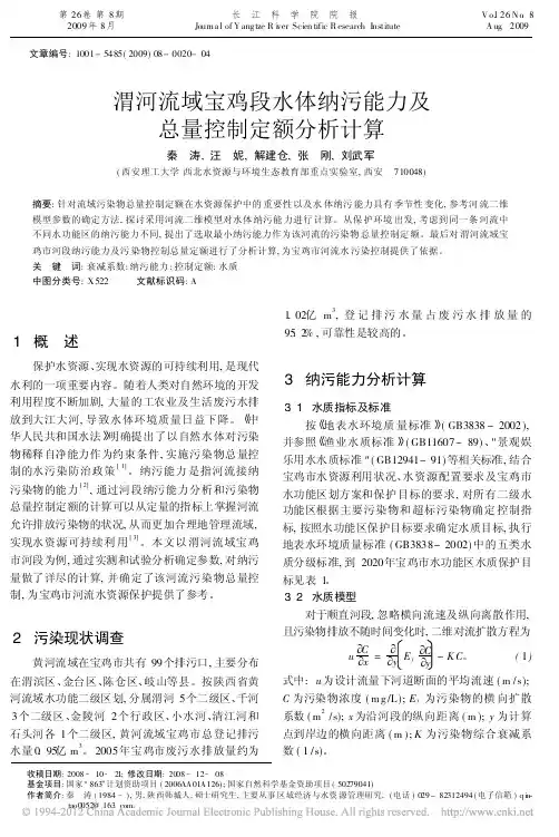 渭河流域宝鸡段水体纳污能力及总量控制定额分析计算_秦涛