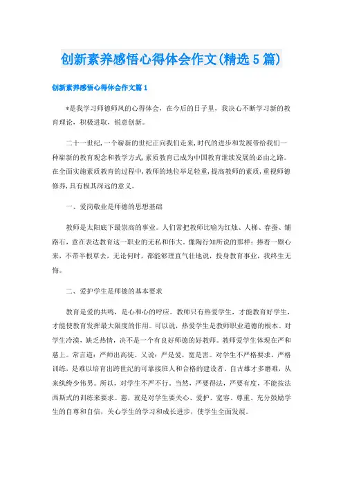 创新素养感悟心得体会作文(精选5篇)
