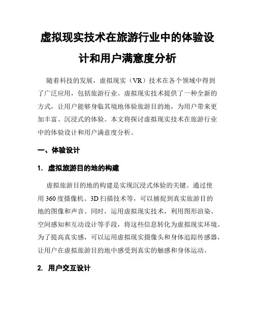 虚拟现实技术在旅游行业中的体验设计和用户满意度分析