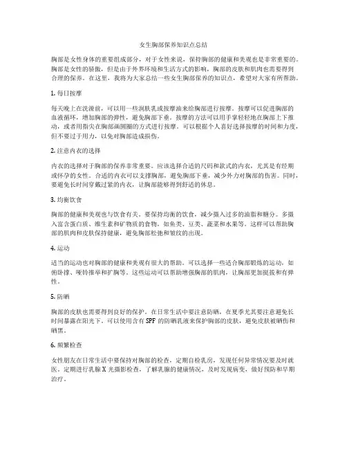 女生胸部保养知识点总结
