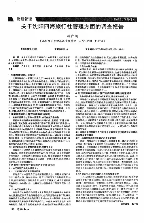 关于沈阳四海旅行社管理方面的调查报告