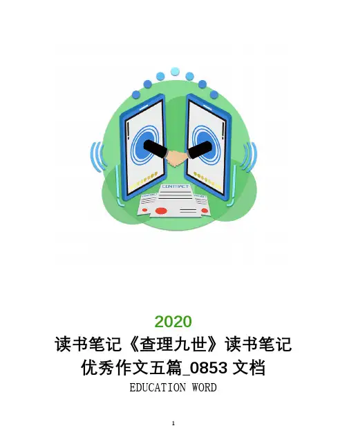 读书笔记《查理九世》读书笔记优秀作文五篇_0853文档