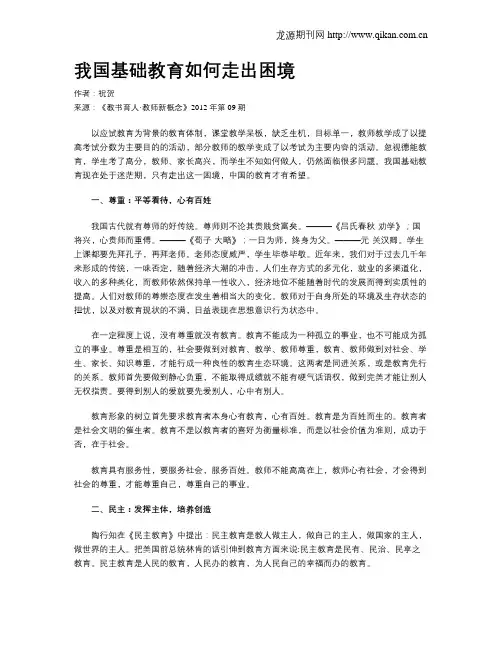我国基础教育如何走出困境