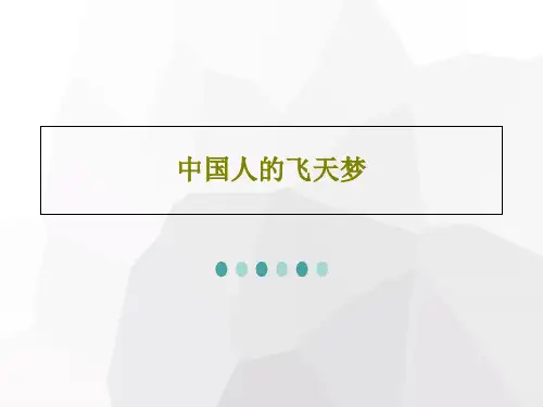 中国人的飞天梦共28页PPT