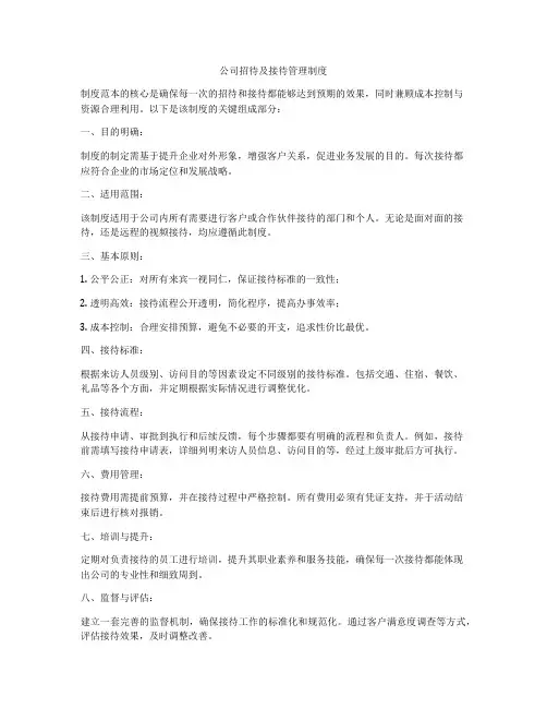 公司招待及接待管理制度
