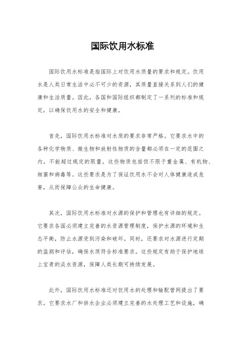 国际饮用水标准