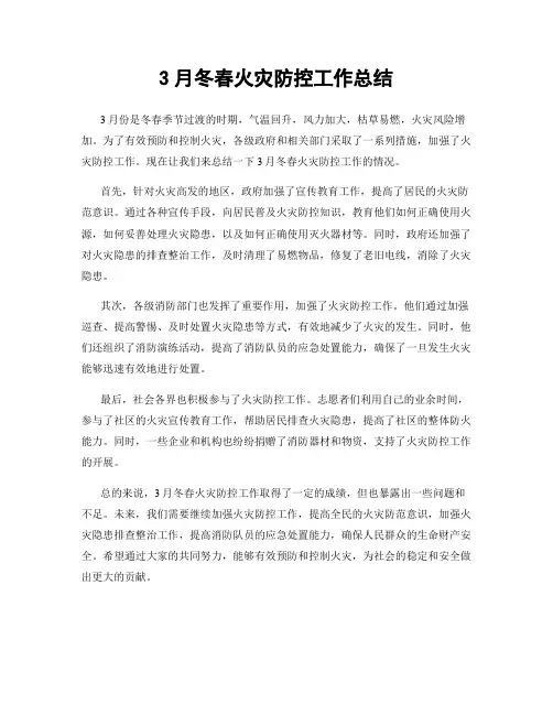 3月冬春火灾防控工作总结