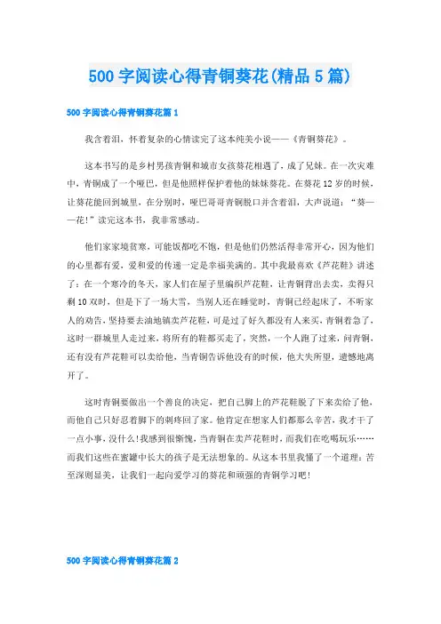 500字阅读心得青铜葵花(精品5篇)
