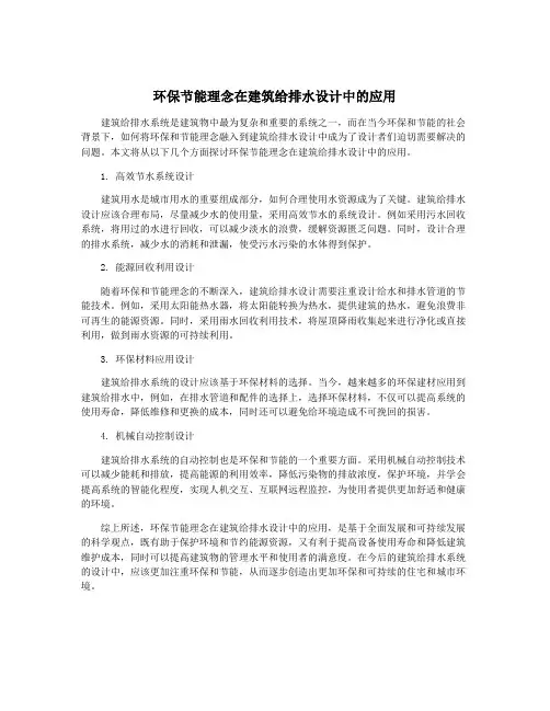 环保节能理念在建筑给排水设计中的应用