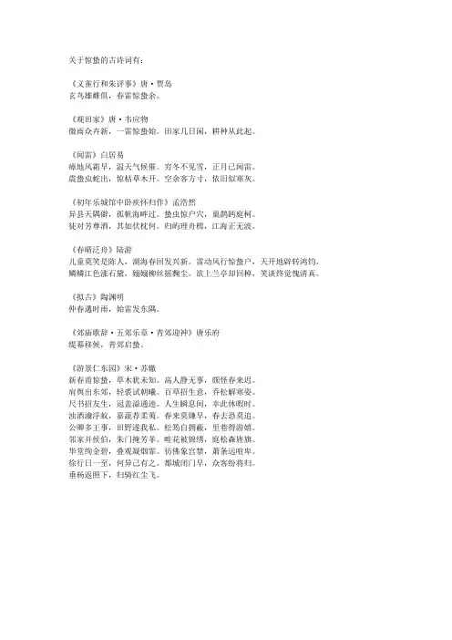 关于惊蛰的古诗词