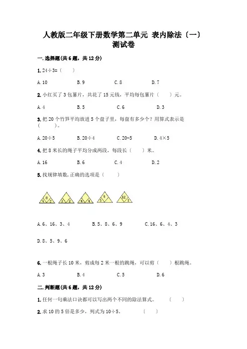 二年级下册数学第二单元 表内除法(一) 测试卷含完整答案(易错题)
