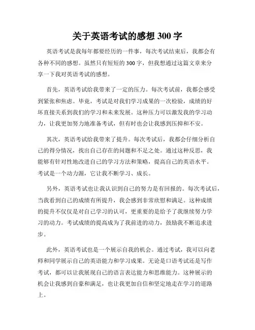 关于英语考试的感想300字