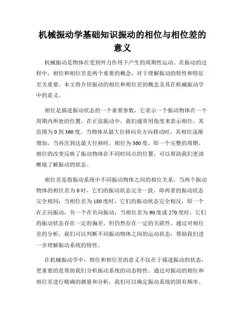机械振动学基础知识振动的相位与相位差的意义