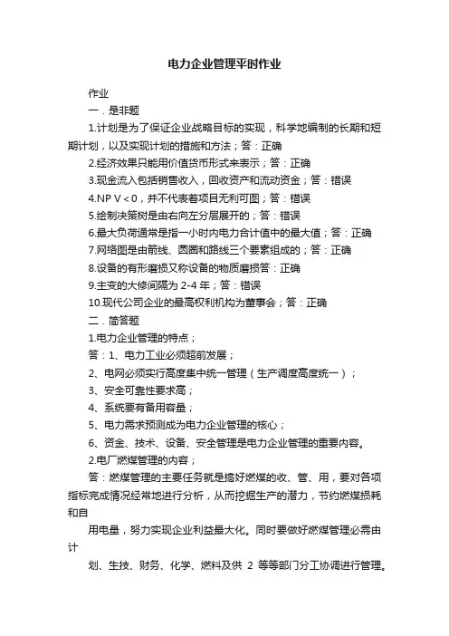 电力企业管理平时作业