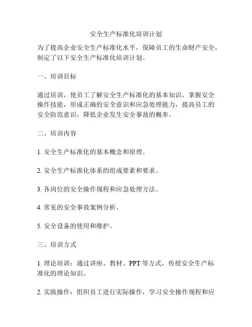 安全生产标准化培训计划