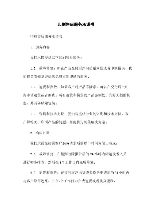 印刷售后服务承诺书