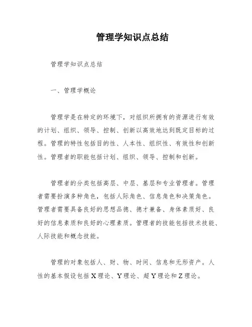 管理学知识点总结