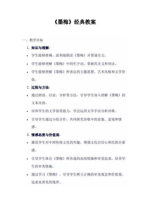《墨梅》经典教案