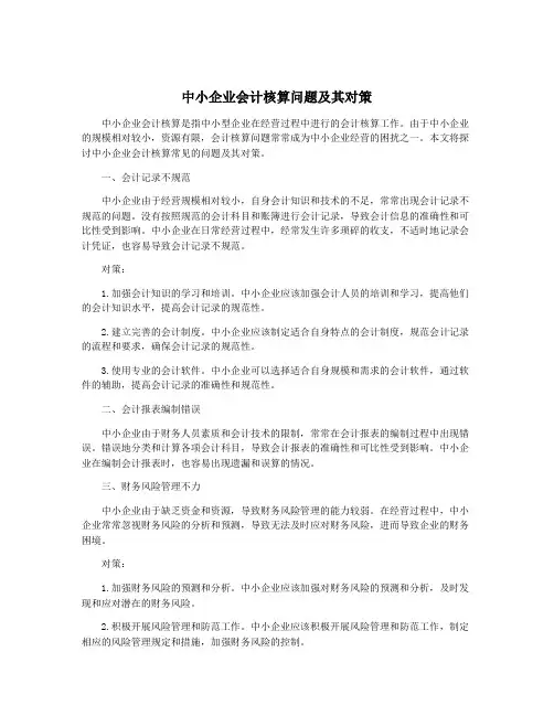 中小企业会计核算问题及其对策