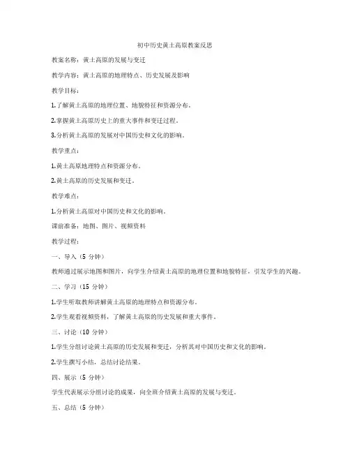 初中历史黄土高原教案反思