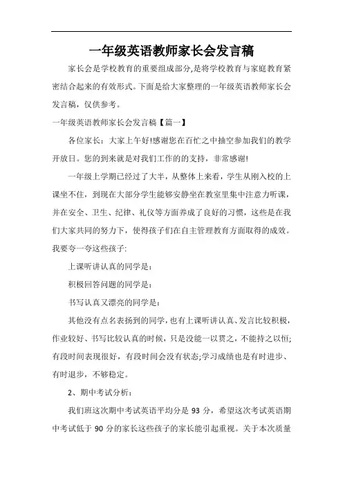  一年级英语教师家长会发言稿