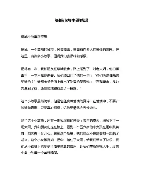 绿城小故事跟感想