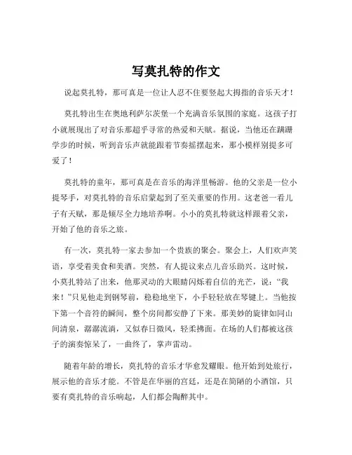 写莫扎特的作文