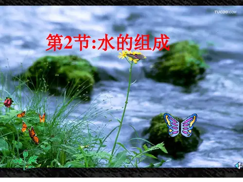 水的组成PPT课件1 人教版