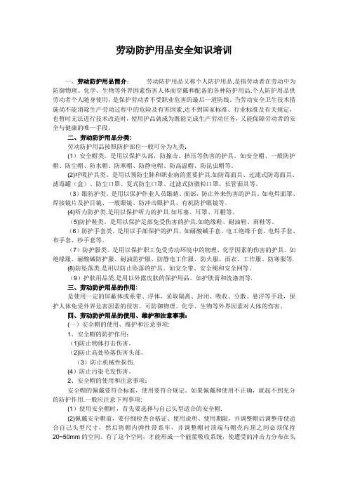 劳动防护用品安全知识培训【范本模板】