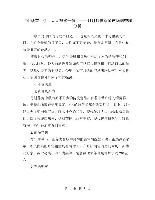 “中秋有月饼,人人想买一份”——月饼销售季的市场调查和分析