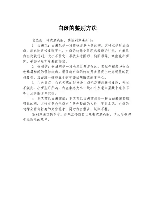 白斑的鉴别方法