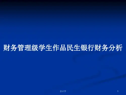 财务管理级学生作品民生银行财务分析PPT学习教案