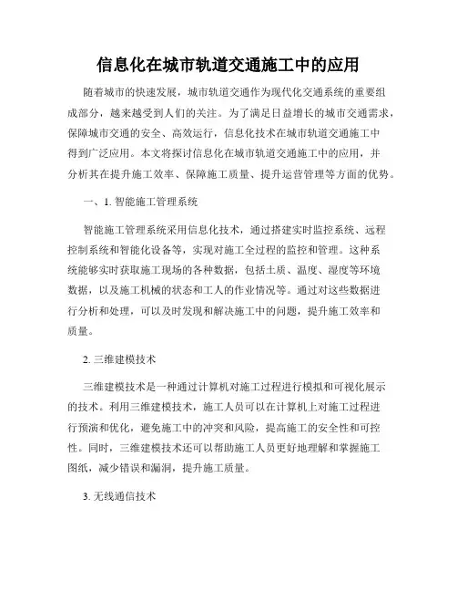 信息化在城市轨道交通施工中的应用