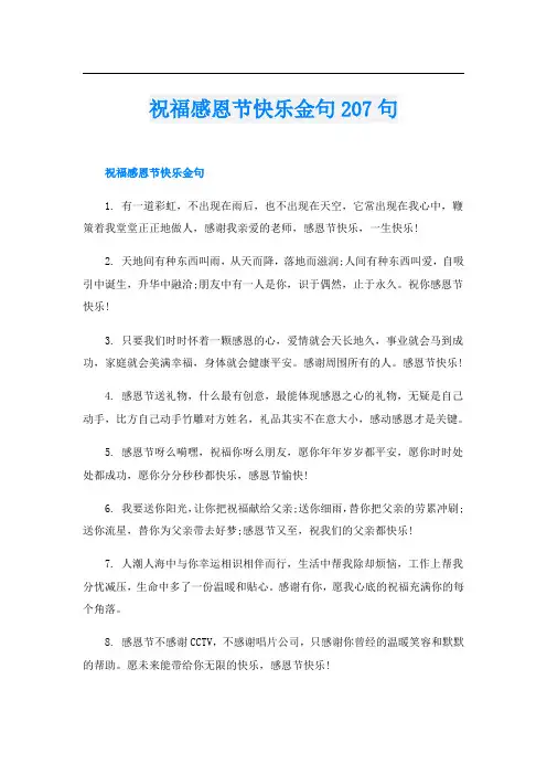 祝福感恩节快乐金句207句