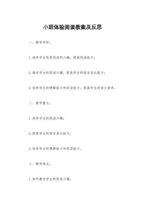 小班体验阅读教案及反思